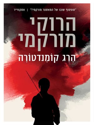 cover image of הרג קומנדטורה (Killing Commendatore)